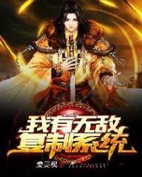 我有无敌复制系统全文