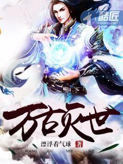 万古灭世神古天君最新更新章节目录