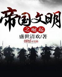 帝国崛起之路