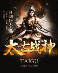 太古战神叶翔最新章节更新内容介绍