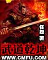 武道乾坤丸子和梦三千播讲在线听