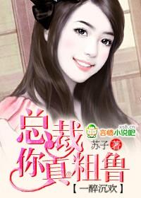 总裁你好狠 / 作者唐小僧