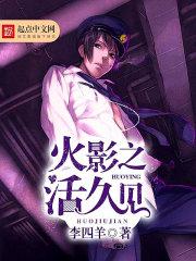 火影之活久见女主