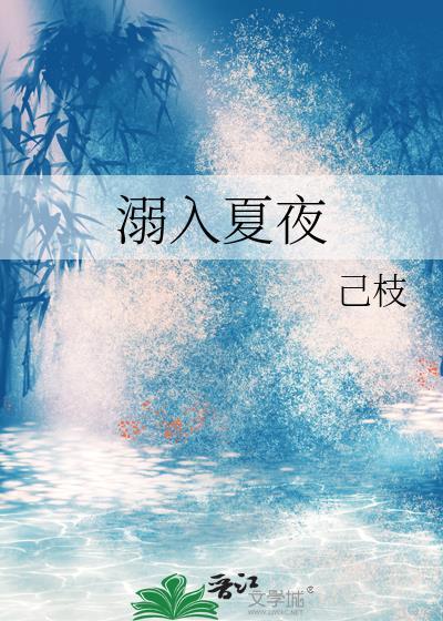溺入夏夜己枝免费阅读全文百度