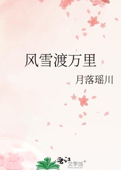 风雪渡万里番外
