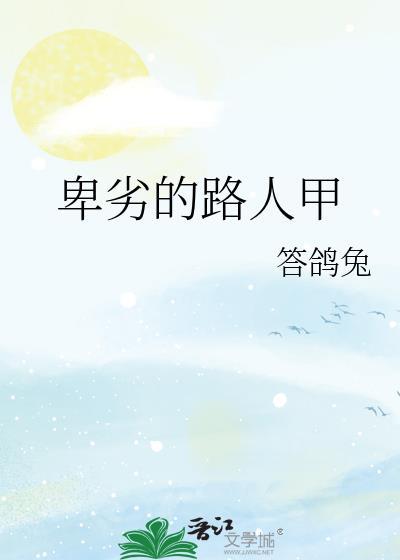 卑劣的路人甲晋江