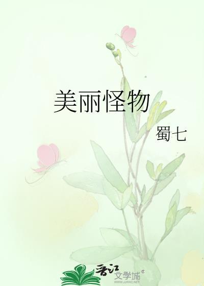 美丽怪物电影