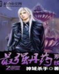 最强丹神系统一秒百级