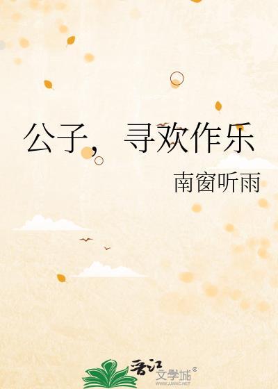 公子欢喜的介绍