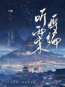 听雨案稗编by不猫免费阅读