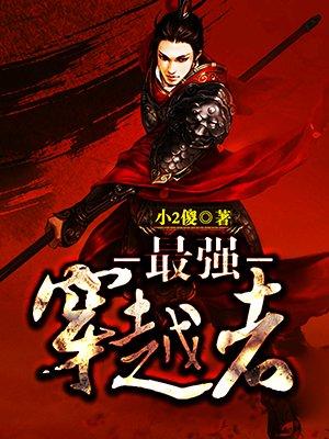 最强穿越者最新章节列表