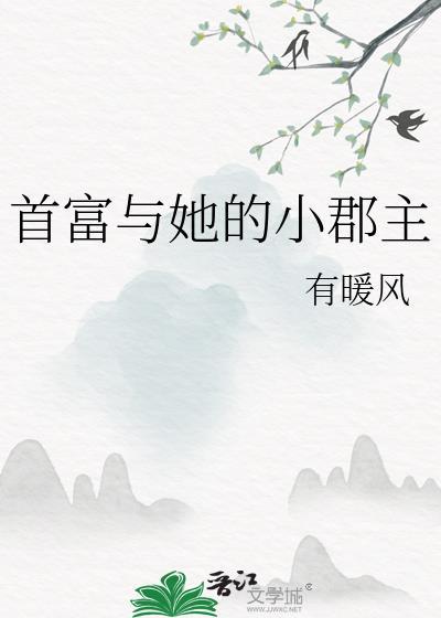 首富与她的小郡主gl有暖风百度