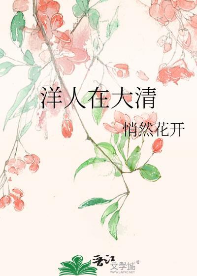 清朝出洋人