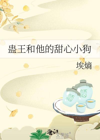 蛊王和他的甜心小狗免费阅读