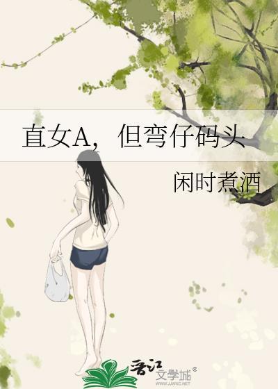 直女和弯女的审美区别