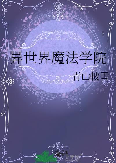 异世界エロ魔法学院樱花动漫