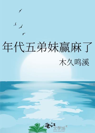 年代五弟妹赢麻了红枣