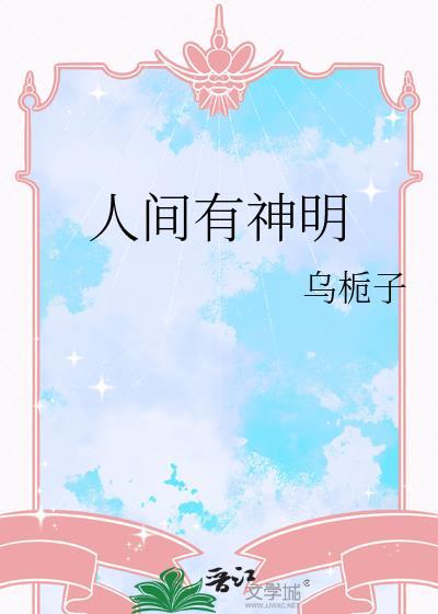 人间有神明by乌栀子免费阅读