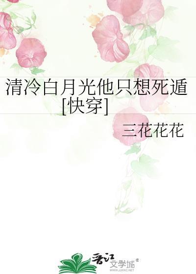 清冷白月光他下