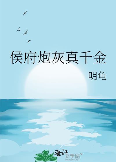 侯府炮灰真千金明龟
