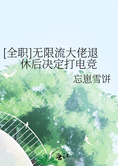 无限流玩家退休以后33