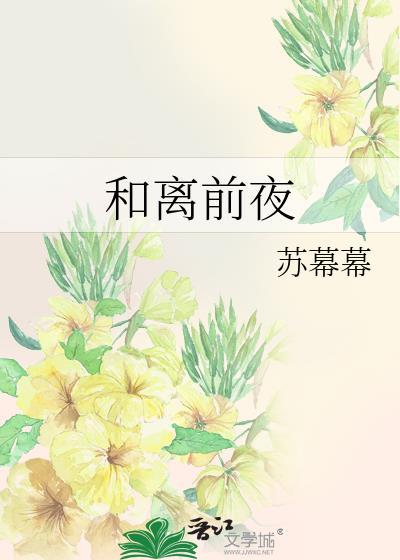 和离前夜苏暮暮讲的什么