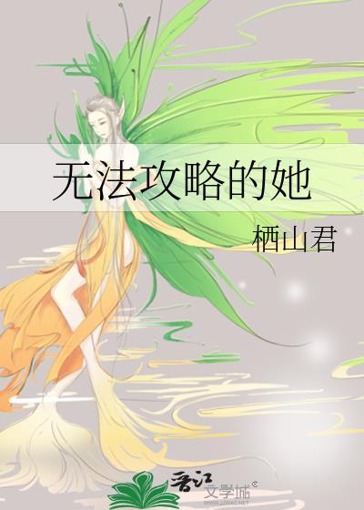无法攻略的少女