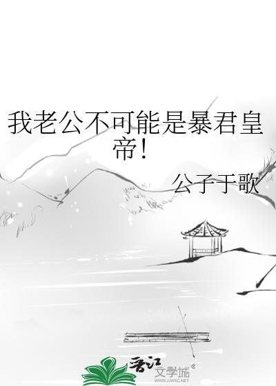 我老公不可能这么帅txt