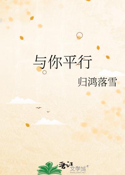 与你平行by归鸿落雪讲的什么