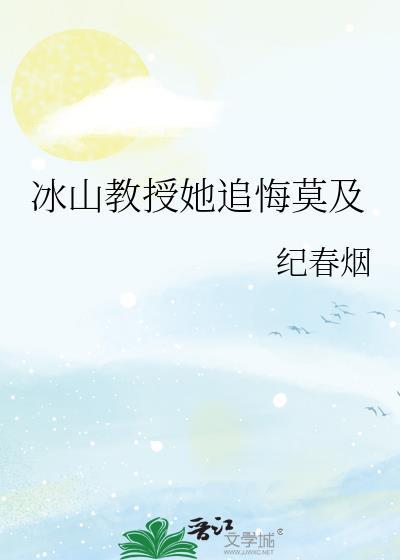 冰上教授诱妻入怀