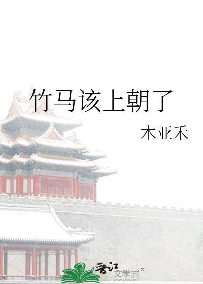 竹马该上朝了番外