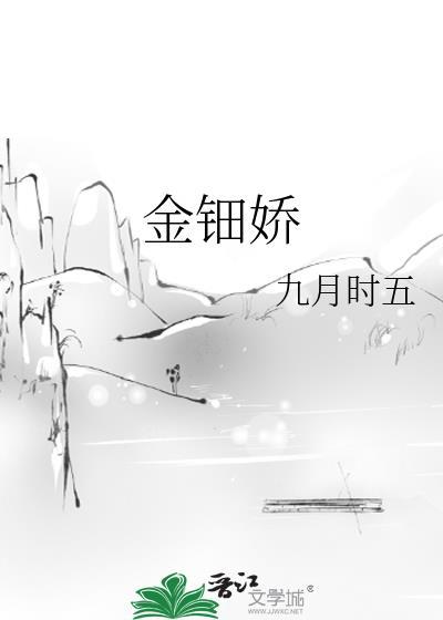 金钿娇九月时五免费阅读