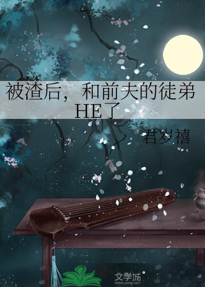 被前任渣后和他的死对头