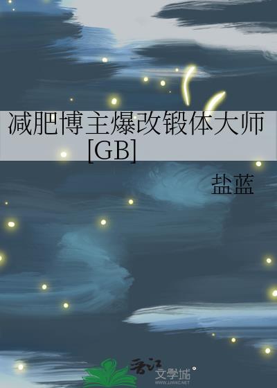 减肥博主爆改锻体大师