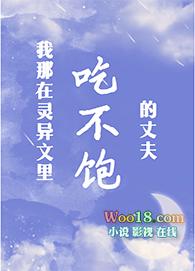 我那吃不饱的丈夫车
