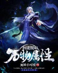 我能提取万物属性顾少阳