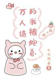 万人迷的我被蛇缠了腰