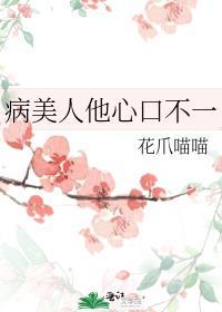 病美人他心口不一 花爪喵喵