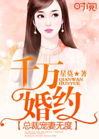 千万契约总裁豪娶天价妻