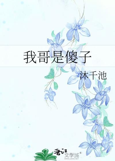 我的哥哥是个大傻子怎么写