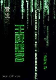 重生黑客女王全文免费阅读