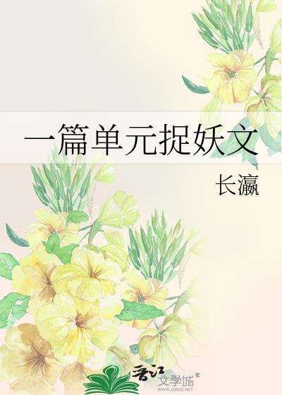 一篇单元捉妖文的作文
