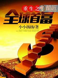 重生之全球首富后宫团
