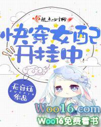 快穿女配开挂了原著