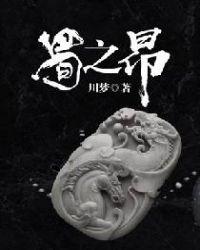 蜀之昂 川梦