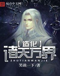 造化诸天万界作者