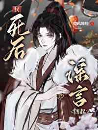 我死后真的很恐怖免费阅读