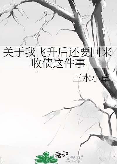 飞升之后_起点