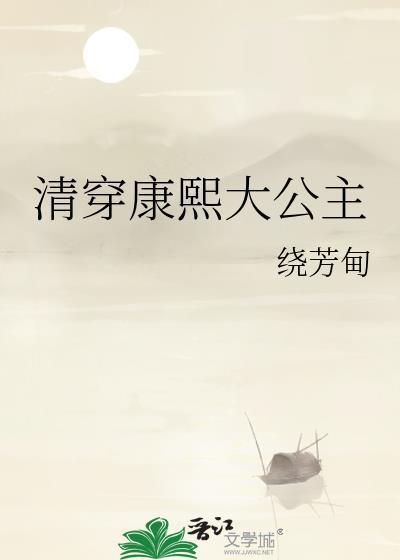 清穿康熙的宫女