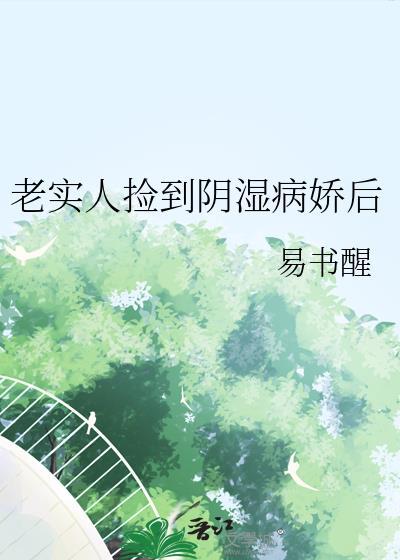 老实人捡到病娇后
